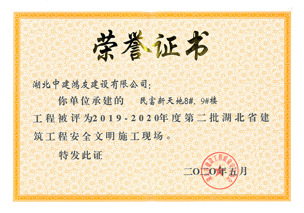 2019-2020年度第二批湖北省建筑工程安全文明施工現(xiàn)場（民富新天地8#、9#樓）