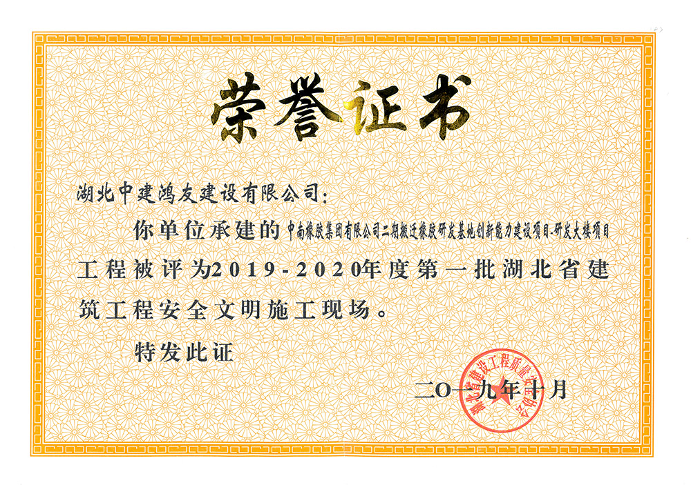 2019-2020年度第一批湖北省建筑工程安全文明施工現(xiàn)場（中南橡膠集團(tuán)二期搬遷橡膠研發(fā)基地創(chuàng)新能力建設(shè)項目——研發(fā)大樓）