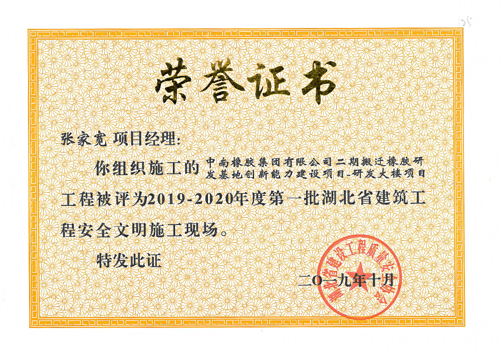 2019-2020年度第一批湖北省建筑工程安全文明施工現(xiàn)場（中南橡膠集團(tuán)二期搬遷橡膠研發(fā)基地創(chuàng)新能力建設(shè)項目——研發(fā)大樓）張家寬