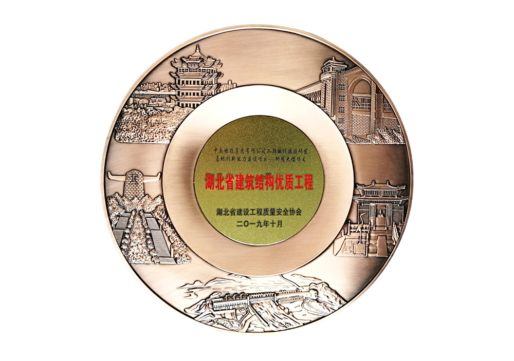 湖北省建筑結(jié)構(gòu)優(yōu)質(zhì)工程（中南橡膠集團(tuán)二期搬遷橡膠研發(fā)基地創(chuàng)新能力建設(shè)項目-研發(fā)大樓項目）