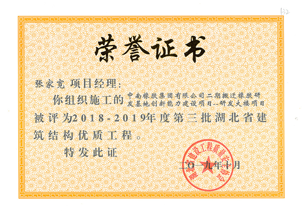2018-2019年度第三批湖北省建筑結(jié)構(gòu)優(yōu)質(zhì)工程（中南橡膠集團(tuán)二期搬遷橡膠研發(fā)基地創(chuàng)新能力建設(shè)項目——研發(fā)大樓）張家寬